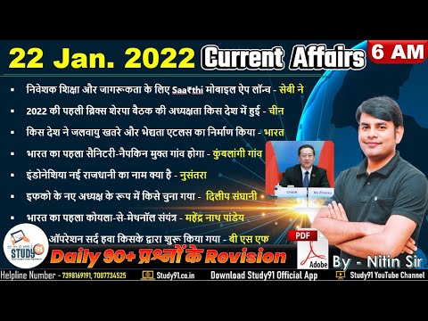 22 Jan 2022 Daily Current Affairs in Hindi by Nitin sir STUDY91 | Best Current Affairs Channel