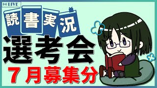 【読書実況予選】 読書実況選考会 2025年7月募集の部【Mi→RiSE ／ #夜見ベルノ】