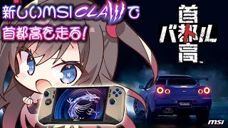 【首都高バトル】新しいMSI Claw、 Claw 8 AI+で首都高を走るぞ～～！！【MSIノートPCイメージキャラクター / MSIオフ