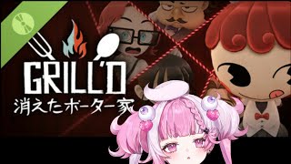 ＃2【グリルド消えたポッター家】犯人は誰