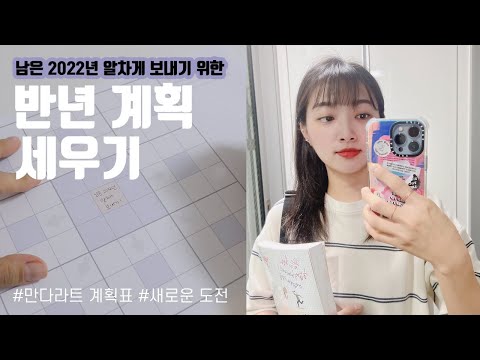 새로운 시작, 남은 2022년 계획 세우기, 만다라트 계획표, 새로운 일 도전, 갓생살기, 자기관리, 동기부여, TMI 대방출