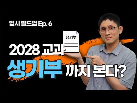 내신 컷만 보면 놓치는 것들 | Ep.6 학생부교과 한 방 정리 | 입시빌드업📢