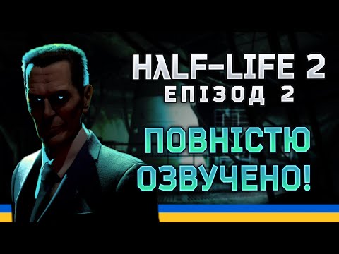 УКРАЇНСЬКА ЛОКАЛІЗАЦІЯ HALF-LIFE 2 EPISODE 2