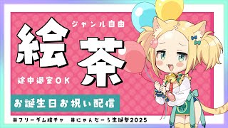 6月8日はニャンダーラのお誕生日！記念ジャンル自由絵チャ配信にゃ！！ 【 #雀魂 #ニャンダーラ】
