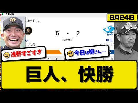 【2位vs5位】読売ジャイアンツが中日ドラゴンズに6-2で勝利…8月24日快勝で連敗ストップ…先発井上6.1回2失点7勝目…若林&丸&吉川&浅野が活躍【最新・反応集・なんJ・2ch】プロ野球