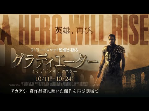 映画『グラディエーター 4Kデジタルリマスター』10月11日(金)～10月24日(木) 再上映予告