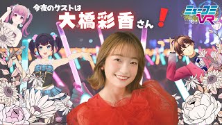 音楽活動10周年の #大橋彩香 さんがやってくる！  #ミューコミVR
