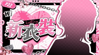 【#陳凱婷新衣裝】夏日炎炎4.5周年就是要換換衣服？！【HKVTuber | 陳凱婷】