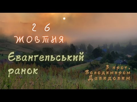 Євангельський ранок. 26 жовтня