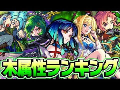 【モンスト】木属性キャラ最強ランキング2024年最新版！高難度クエ適正キャラがランクイン!? M4タイガー桜井と宮坊が導き出した答えは!!?