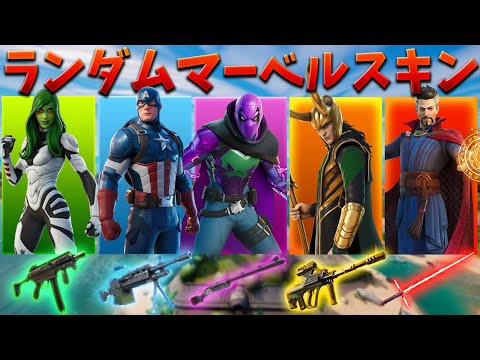 【フォートナイト】ランダムマーベルスキンチャレンジが最高すぎた!!ww