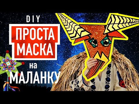 ПРОСТА маска для МАЛАНКИ з картону для всіх різдвяних свят