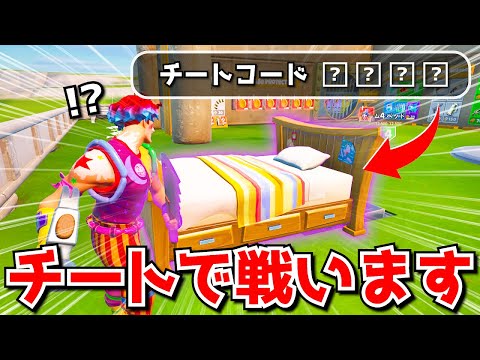 ベッドウォーズで「チートコード」使いまくったらガチで面白すぎたｗｗｗｗｗｗ【フォートナイト】