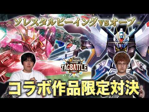 【#タッグバトル】＃127 攻略型バトルクエスト「バトスピ エクストリームゲーム タッグバトル」