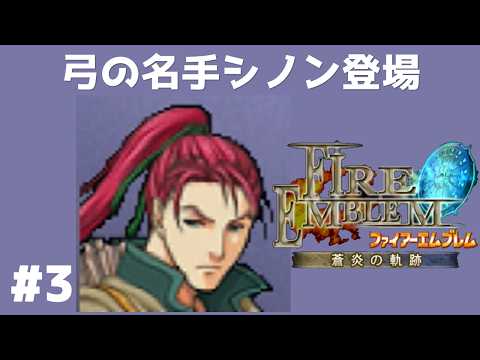 #3 弓の名手シノン登場  FE蒼炎の軌跡 回復の杖なし縛りプレイ  【実況】 ファイアーエムブレム アイク