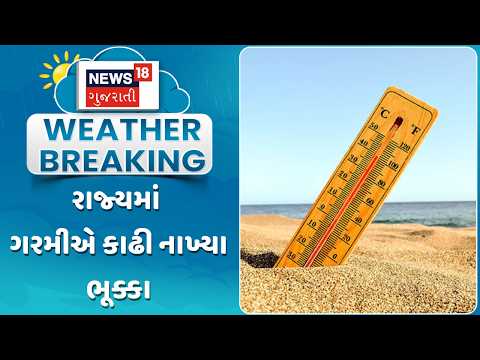 Gujarat Weather Update | રાજ્યમાં ગરમીએ કાઢી નાખ્યા ભૂક્કા | Summer Update News | Gujarati News