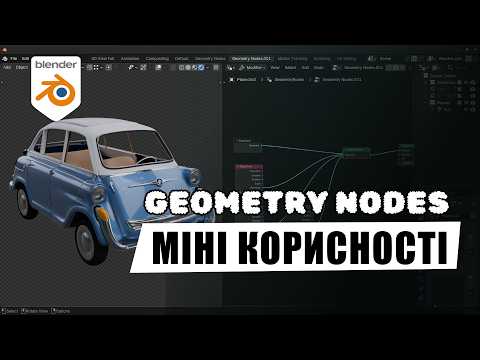 Міні корисності з Geometry Nodes в Blender
