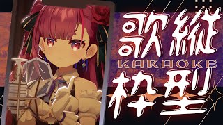 《 #縦型歌枠 / KARAOKE 》久しぶりの縦《 焔魔るり/RK Musicライブユニオン 》