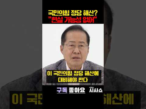 국민의힘 정당 해산 가능성 #shorts #홍준표 #국민의힘 #정당해산 #장동혁 #위헌정당 #내란 #<strong>추경호</strong> #비상계엄 #윤석열