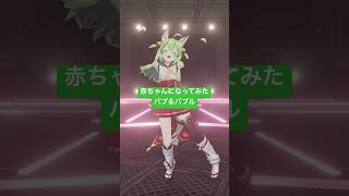 うちら最強バブ👶 #vtuber #shorts