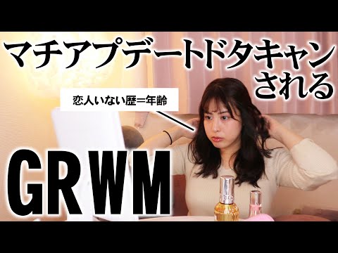 ドタキャンされるマチアプデートGRWM