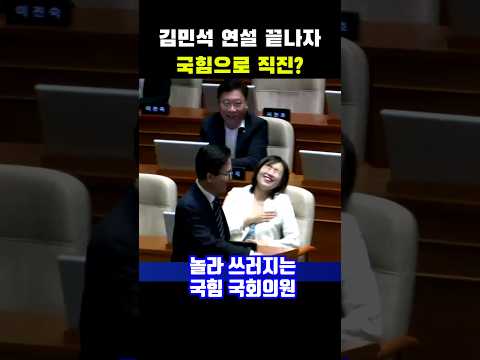 김민석 연설 끝나자 국힘으로 직진?...놀라 쓰러지는 국힘 국회의원