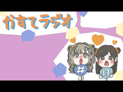 【かすてラジオ】ウチの恋愛脈なさ過ぎて心肺停止　/ まあたそ　#13