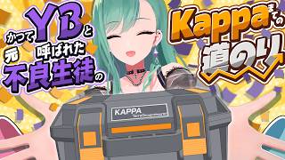 かつて不良生徒と呼ばれた僕がKappaになるまでの物語【ぶいすぽっ！/八雲べに】