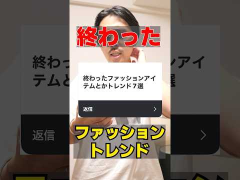終わったファッショントレンド・アイテム7選　#shorts