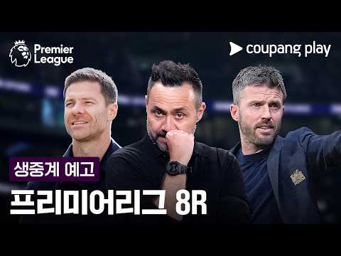 <strong>첼시</strong> vs <strong>토트넘</strong>, 북서런던의 주인은? 캐릭은 경질 위기.. | 프리미어리그 8R 예고 | 쿠팡플레이