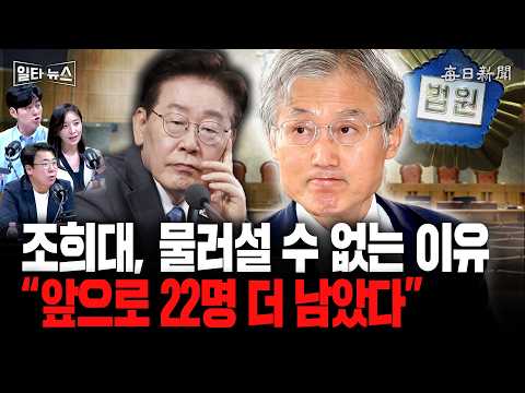 조희대, 물러설 수 없는 이유…“앞으로 22명이 더 남았다” [일타뉴스]