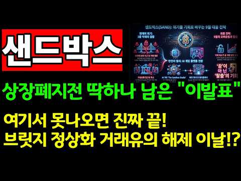 [샌드박스 코인] 🚨상장폐지전 딱하나 남은 이발표 여기서 못나오면 끝! 브릿지 정상화 거래유의 해제 이날?  #샌드박스 #샌드박스코인