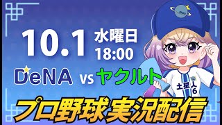【横浜奪首】ベイスターズ vs ヤクルト【安曇むぅ】