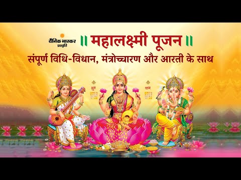 दिवाली विशेष | घर बैठे कीजिए मां लक्ष्मी का पूजन और आरती | Complete Diwali Pooja | Maha Laxmi Aarti