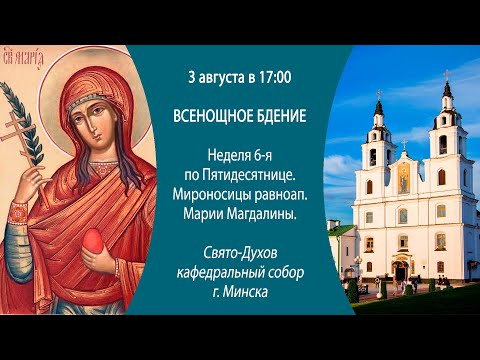 03.08.2024. Прямая трансляция Всенощное бдение из Свято-Духова кафедрального собора г. Минска.