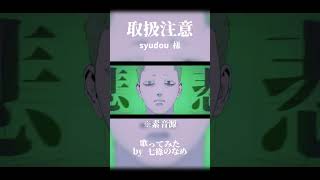 【歌ってみた】取扱注意【七篠のなめ】