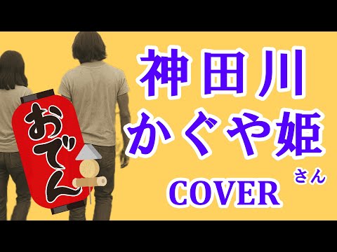 神田川(南こうせつとかぐや姫)  cover  歌ってみた 東京都のご当地ソング　歌詞付　キー＋2　「ふーふー」が全部言えませんでした