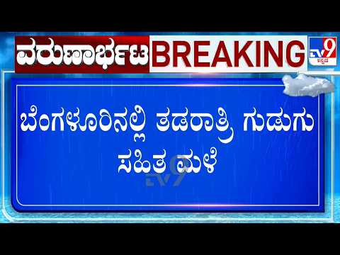 🔴LIVE | Bengaluru Rain Fall: ತಡರಾತ್ರಿ ಬೆಂಗಳೂರಲ್ಲಿ ಗುಡುಗು ಸಹಿತ ಭಾರೀ ಮಳೆ | #tv9d