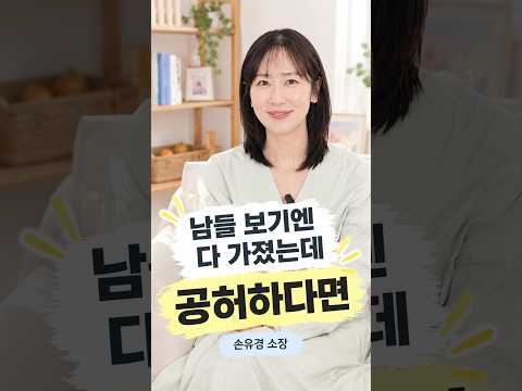 남들 보기엔 다 가졌는데 공허하다면