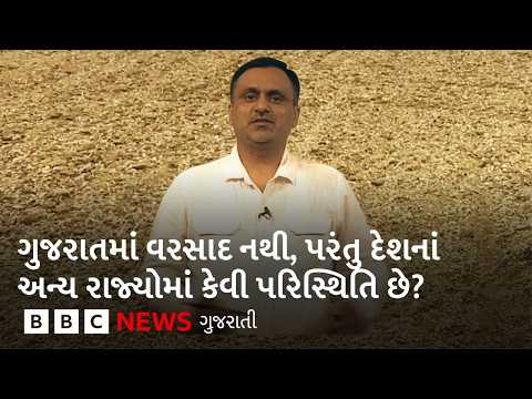 ગુજરાતમાં વરસાદ નથી, પરંતુ દેશના અન્ય રાજ્યોમાં કેવી પરિસ્થિતિ છે?