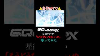 【自作MVで】機動戦士Gundam GQuuuuuuX ED「もうどうやってもいいや」 #歌ってみた #shorts #星街すいせい
