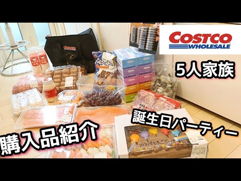 【コストコ購入品紹介】5人家族/誕生日祝い/costco/