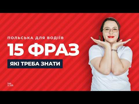 15 фраз польською, які мають знати всі водії в Польщі. Уроки польської мови