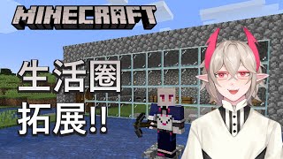 [LIVE] 【Minecraft】拓展生活圈!