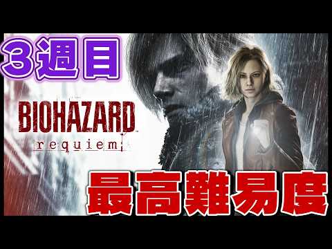 【Insanity】最高難易度に遂に挑戦!! バイオハザードレクイエム！【生放送】