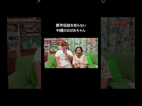 都市伝説を知らない91歳のおばあちゃん #沖縄 #伝説