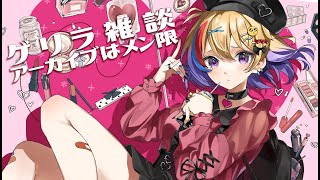 【雑談】初見歓迎🐥夜中のゲリラですんまそん【#Vtuber/#生ひる】
