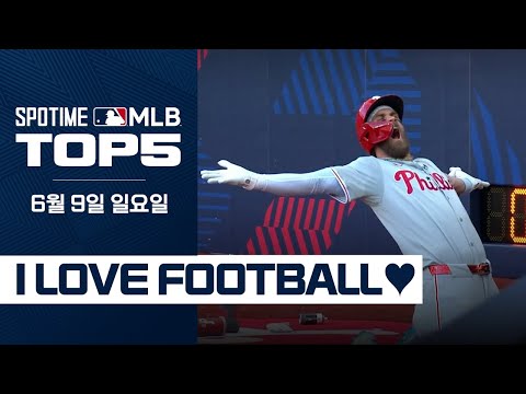 '축구의 도시' 런던을 매료 시킨 홈런 & 세리머니｜MLB TOP5 6월 9일