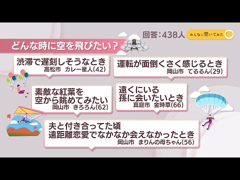 どんな時に空を飛びたい？【みんなに聞いてみた】