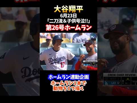 【速報】大谷翔平先発&26号ホームラン #大谷さん#イラスト #shorts